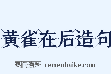黄雀在后造句是什么意思的图片